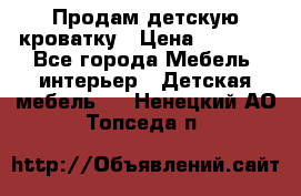 Продам детскую кроватку › Цена ­ 4 500 - Все города Мебель, интерьер » Детская мебель   . Ненецкий АО,Топседа п.